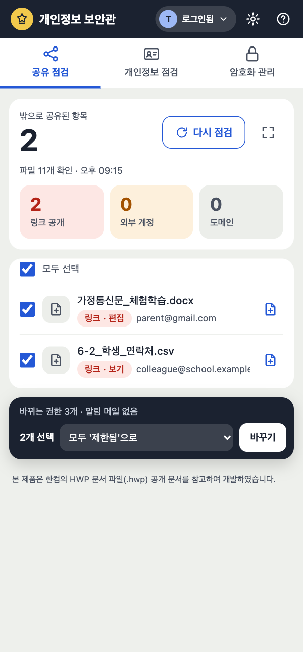 공유 점검 화면